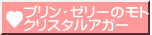 プリン・ゼリーのモト クリスタルアガー