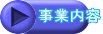 事業内容