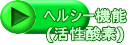 ヘルシー機能 (活性酸素)