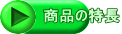 商品の特長