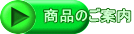 商品のご案内