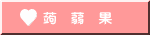 蒟　蒻　果