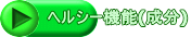 ヘルシー機能(成分)