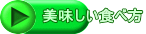 美味しい食べ方
