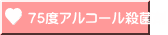 75度アルコール殺菌剤 